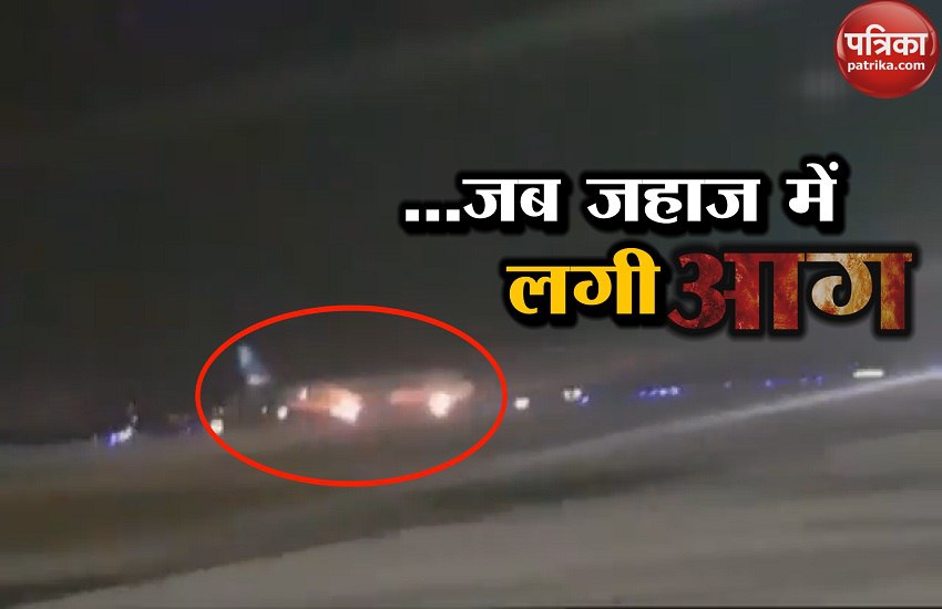 VIDEO: हैदराबाद में जजीरा एयरवेज के विमान में लगी आग, बाल-बाल बचे 150 लोग