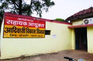 सहायक संचालक आदिम जाति कल्याण विभाग के खिलाफ भी जुर्म दर्ज