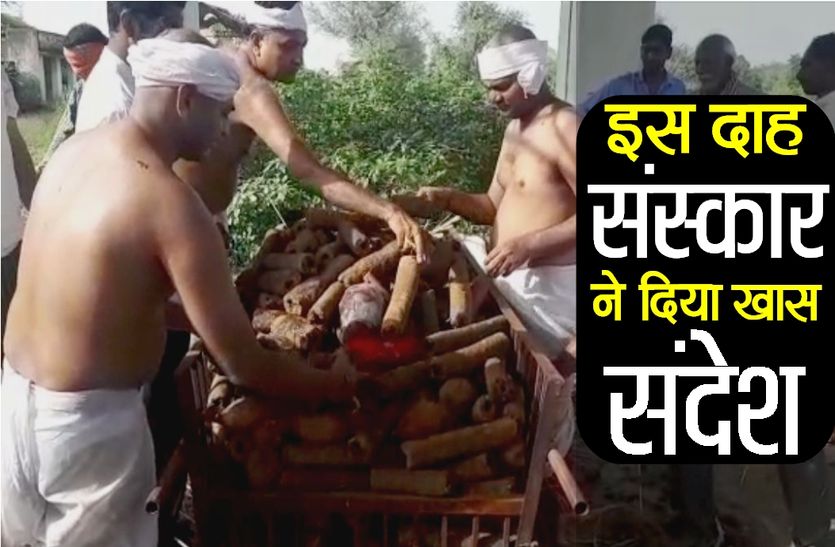 Sikar woman Cremation Gives a message to society for save Cow