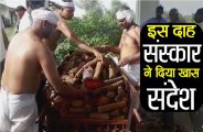 Sikar woman Cremation Gives a message to society for save Cow
