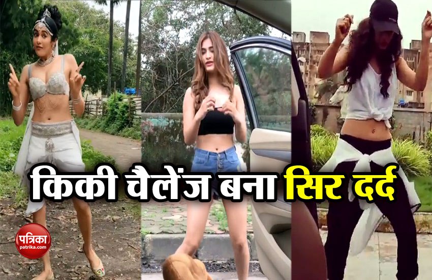 किकी चैलेंज बना सिर दर्द, पुलिस की चेतावनी के बाद भी लोग बना रहे हैं डांस वीडियो
