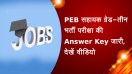 PEB सहायक ग्रेड-तीन भर्ती परीक्षा की Answer Key जारी, देखें वीडियो