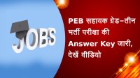 PEB सहायक ग्रेड-तीन भर्ती परीक्षा की Answer Key जारी, देखें वीडियो
