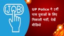 UP Police ने 5वीं पास युवाओं के लिए निकाली भर्ती, देखें वीडियो