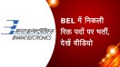 BEL में निकली रिक्त पदों पर भर्ती, देखें वीडियो