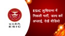 ESIC लुधियाना में निकली भर्ती, जल्द करें अप्लाई, देखें वीडियो