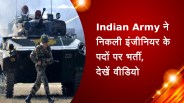 Indian Army ने निकली इंजीनियर के पदों पर भर्ती, देखें वीडियो