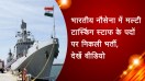 भारतीय नौसेना में मल्टी टास्किंग स्टाफ के पदों पर निकली भर्ती, देखें वीडियो