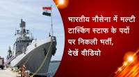 भारतीय नौसेना में मल्टी टास्किंग स्टाफ के पदों पर निकली भर्ती, देखें वीडियो