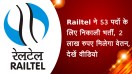Railtel ने 53 पदों के लिए निकाली भर्ती, 2  लाख रुपए मिलेगा वेतन, देखें वीडियो