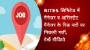 RITES लिमिटेड में मैनेजर व असिस्टेंट मैनेजर के रिक्त पदों पर निकली भर्ती, देखें वीडियो