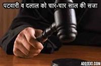 Alwar : Patwari and Dalal convicted for taking bribe