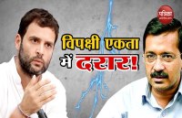 विपक्षी एकता में दिखी दरार, राहुल गांधी के धरना प्रदर्शन में पहुंचने से पहले खिसके केजरीवाल