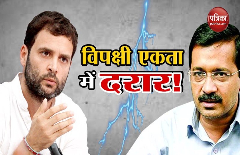 विपक्षी एकता में दिखी दरार, राहुल गांधी के धरना प्रदर्शन में पहुंचने से पहले खिसके केजरीवाल