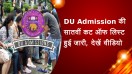 DU Admission की सातवीं कट ऑफ लिस्ट हुई जारी, देखें वीडियो