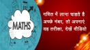 गणित में लाना चाहते है अच्छे नंबर, तो अपनाएं यह तरीका, देखें वीडियो