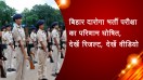 बिहार दारोगा भर्ती परीक्षा का परिणाम घोषित, देखें रिजल्ट, देखें वीडियो