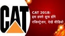 CAT 2018 : इस हफ्ते शुरू होंगे रजिस्ट्रेशन, देखें वीडियो