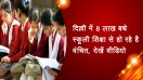 दिल्ली में 8 लाख बच्चे स्कूली शिक्षा से हो रहे है वंचित, देखें वीडियो