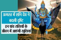 अगस्त में शनिदेव की बदली दृष्टि, इन 5 राशियों के जीवन में आएंगी खुशियां