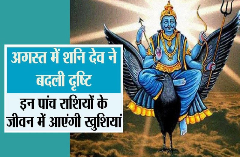 अगस्त में शनिदेव की बदली दृष्टि, इन 5 राशियों के जीवन में आएंगी खुशियां