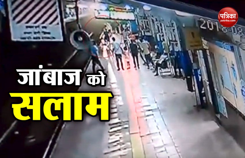 Video: ट्रेन आने से पहले ट्रैक पर गिरी लड़की, जान लगाकर जवान ने बचाई जान