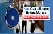 SBI में अब नहीं लगेगा मिनिमम बैलेंस चार्ज, बस करना होगा एक आवेदन