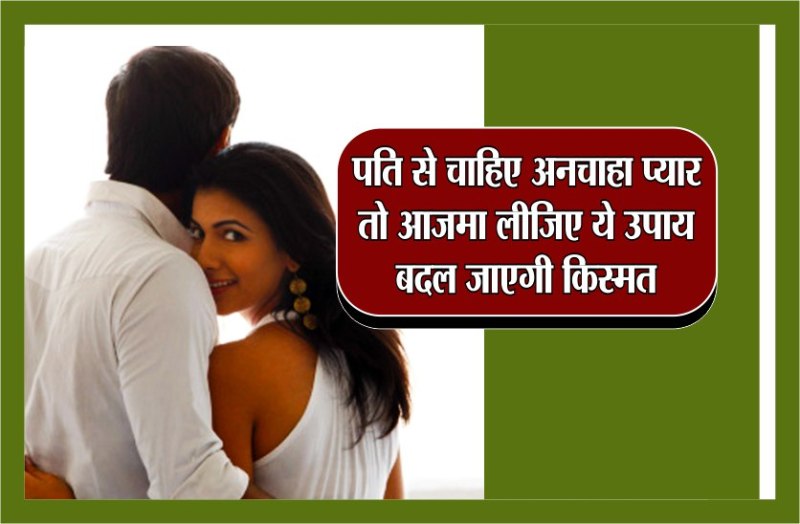 पति से चाहिए अनचाहा प्यार तो आजमा लीजिए ये उपाय, बदल जाएगी किस्मत
