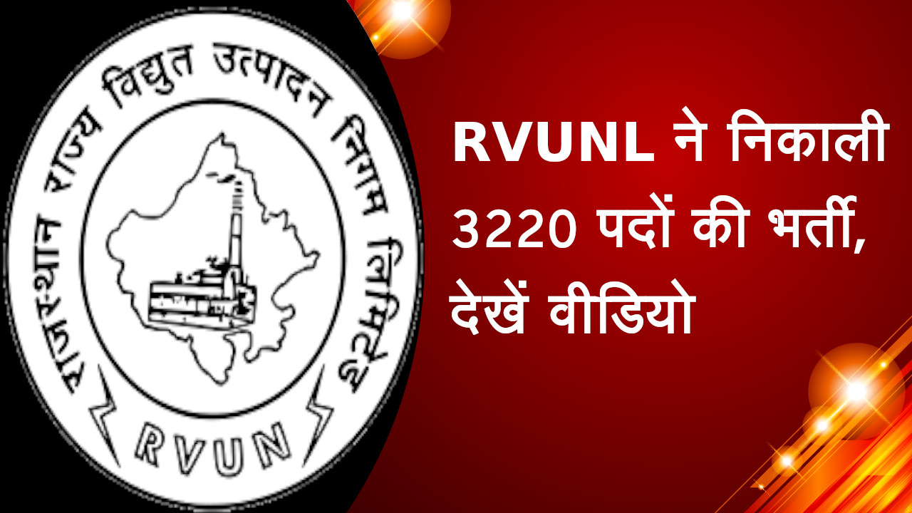 RVUNL ने निकाली 3220 पदों की भर्ती, देखें वीडियो