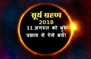 last surya grahan of 2018