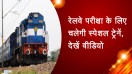 रेलवे परीक्षा के लिए चलेगी स्पेशल ट्रेनें, देखें वीडियो