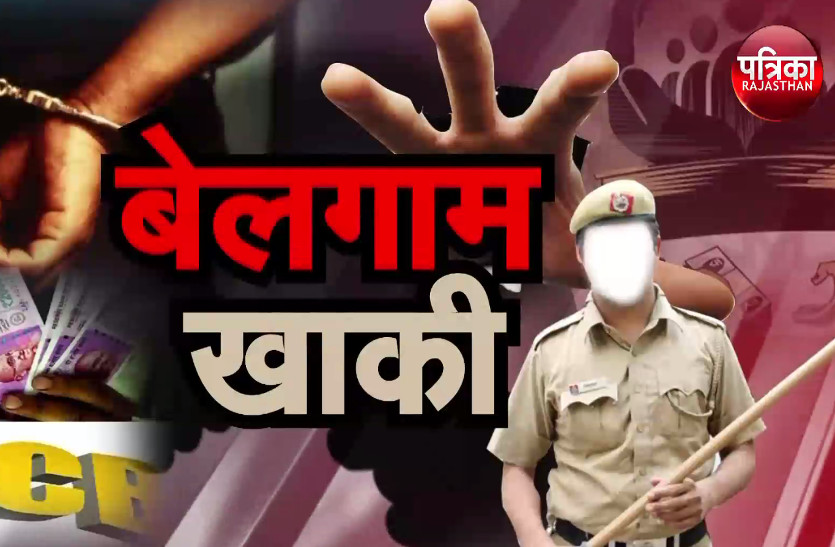 राजस्थान में खाकी के दामन पर ये कैसे दाग, जानिए के लिए देखें खास रिपोर्ट