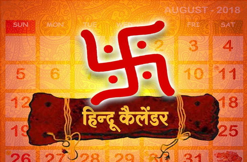 hindu panchang calendar august 2018 in hindi