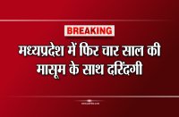 Fouryear old raped in Madhya Pradesh's Singrauli