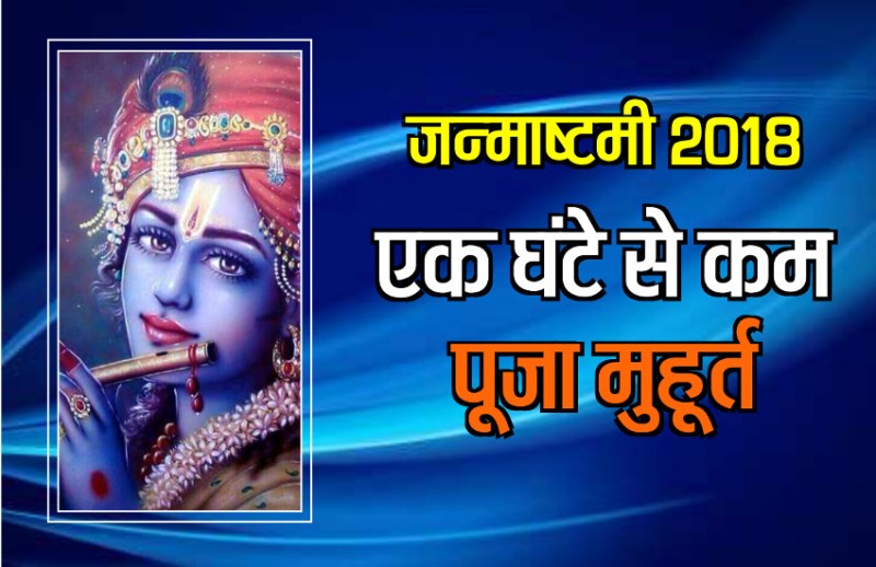 janmashtami 2018 kab hai