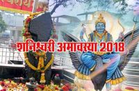 shani amavasya 2018 hindi news
