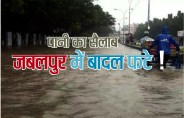 बड़ी खबर: जबलपुर में बादल फटे! वीडियो में देखें पानी का सैलाब 