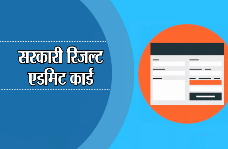 sarkari result admit card