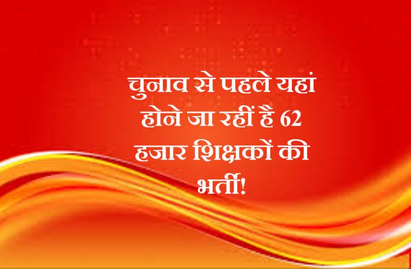 teachers bharti in MP