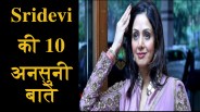 Birthday special unknow facts about sridevi