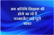 aatithi shiksak