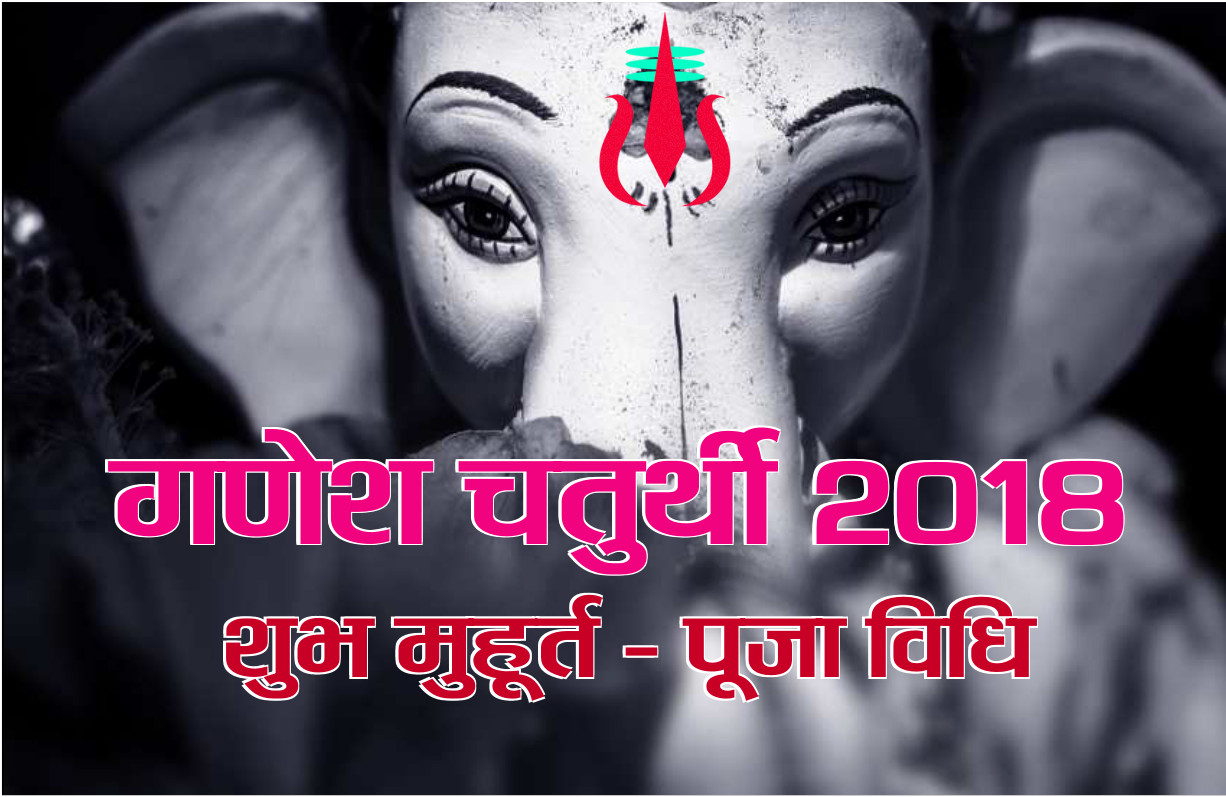 ganesh chaturthi 2018 date time and Shubh Muhurat in hindi
