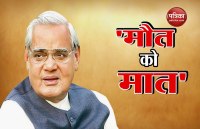atal bihari 