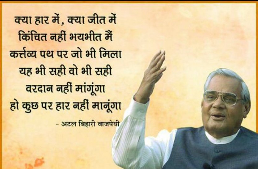 अपनी इन 10 बातों के लिए हमेशा याद रहेंगे अटल बिहारी वाजपेयी | former pm atal bihari vajpayee quotes in hindi | Patrika News