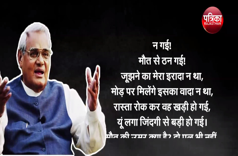 मैं जी भर जिया, मैं मन से मरुं, लौटकर आऊंगा… वाजपेयी की ये कविता सुन आप भी जीत जाएंगे मौत से जंग!