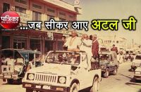 Atal Bihari Vajpayee announcement of Jat reservation From sikar