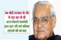 जब मोदी सरकार के दौर में रद्द कर दी थी अटल बिहारी बाजपेयी द्वारा शुरू की गई पत्रिका राष्ट्रधर्म की मान्यता
