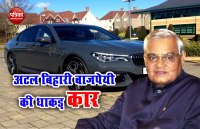 atal bihari vajpayee car