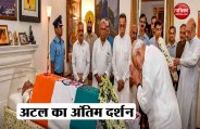 atal antim darshan 