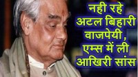 Atal Bihari Vajpayee No more sikar band